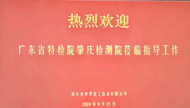 澳得頭條 | 省特檢院肇慶檢測院蒞臨指導工作